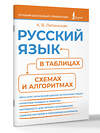 АСТ К. В. Литинская "Русский язык в таблицах, схемах и алгоритмах" 541654 978-5-17-166013-0