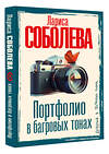 АСТ Лариса Соболева "Портфолио в багровых тонах" 541656 978-5-17-166564-7