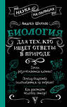 АСТ Андрей Шляхов "Биология для тех, кто ищет ответы в природе" 541661 978-5-17-176629-0