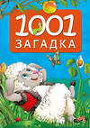 АСТ Катерина Добрая "1001 загадка" 541668 978-5-17-170095-9
