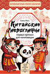 АСТ Елена Макк "Китайские иероглифы: первые прописи для начинающих" 541671 978-5-17-170315-8