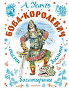 АСТ Усачев А.А. "Бова-королевич. Сказки, былины, богатырины. Иллюстрации А. Елисеева" 541676 978-5-17-171043-9