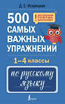 АСТ Д. Е. Искрицкая "500 самых важных упражнений по русскому языку. 1-4 классы" 541679 978-5-17-171196-2