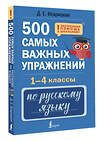АСТ Д. Е. Искрицкая "500 самых важных упражнений по русскому языку. 1-4 классы" 541679 978-5-17-171196-2