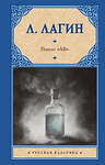 АСТ Л. Лагин "Патент "АВ"" 541689 978-5-17-173022-2