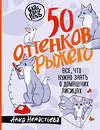 АСТ Анна Ненастьева "50 оттенков рыжего. Все, что нужно знать о домашних лисицах" 541690 978-5-17-173039-0