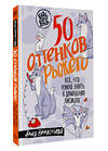 АСТ Анна Ненастьева "50 оттенков рыжего. Все, что нужно знать о домашних лисицах" 541690 978-5-17-173039-0