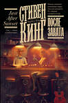 АСТ Стивен Кинг "После заката" 541691 978-5-17-173014-7