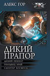 АСТ Алекс Гор "Дикий прапор" 541692 978-5-17-173199-1