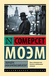 АСТ Сомерсет Моэм "Эшенден, или Британский агент" 541693 978-5-17-173660-6