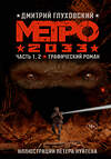 АСТ Глуховский Д.А. "Метро 2033. Часть 1, 2, 3, 4" 541696 978-5-17-174583-7
