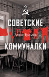 АСТ Громов Алекс "Советские коммуналки" 541697 978-5-17-174234-8