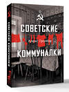 АСТ Громов Алекс "Советские коммуналки" 541697 978-5-17-174234-8