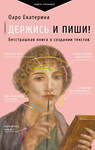 АСТ Оаро Екатерина "Держись и пиши! Бесстрашная книга о создании текстов" 541698 978-5-17-174295-9