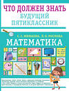 АСТ Минаева С.С., Рослова Л.О. "Математика. Что должен знать будущий пятиклассник" 541708 978-5-17-175602-4