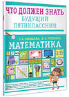 АСТ Минаева С.С., Рослова Л.О. "Математика. Что должен знать будущий пятиклассник" 541708 978-5-17-175602-4