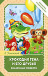 АСТ Успенский Э.Н. "Крокодил Гена и его друзья. Сказочные повести" 541712 978-5-17-175154-8