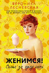 АСТ Вероника Лесневская "Женимся! Семья за одну ночь" 541716 978-5-17-175607-9