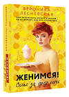 АСТ Вероника Лесневская "Женимся! Семья за одну ночь" 541716 978-5-17-175607-9