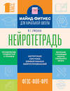 АСТ Ж. Е. Ермолаева "Нейротетрадь для начальной школы. 1 класс" 541718 978-5-17-175676-5