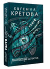 АСТ Евгения Кретова "Танго северного ветра" 541720 978-5-17-175762-5