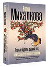 АСТ Елена Михалкова "Черный пудель, рыжий кот, или Свадьба с препятствиями" 541722 978-5-17-175763-2