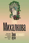 АСТ Елена Михалкова "Знак истинного пути" 541724 978-5-17-175808-0