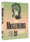 АСТ Елена Михалкова "Знак истинного пути" 541724 978-5-17-175808-0