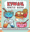 АСТ . "Кушац хочется всегда. Антистресс-раскраска" 541728 978-5-17-175677-2