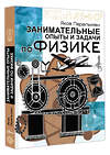 АСТ Перельман Я.И. "Занимательные опыты и задачи по физике" 541729 978-5-17-176207-0