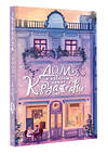 АСТ Асия Бунина "Дом, в котором пекут круассаны" 541731 978-5-17-172987-5