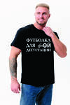 Натали Футболка 541921 8553 черный+дегустация