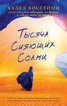 Эксмо Хоссейни Х. "Тысяча сияющих солнц" 542694 978-5-86471-674-8