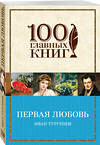 Эксмо Иван Тургенев "Первая любовь" 542695 978-5-04-092376-2