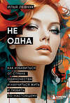 Эксмо Илья Левчук "Не одна. Как избавиться от страха одиночества и научиться жить и любить по-настоящему" 542698 978-5-04-187735-4