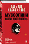 Эксмо Альдо Каззулло "Муссолини. История одного диктатора" 542699 978-5-04-187939-6