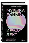 Эксмо Линн Хельдинг "Музыкальный интеллект: как преподавать, учиться и исполнять в эпоху науки о мозге" 542701 978-5-04-188753-7