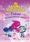 Эксмо Пронкевич А.А. "Семь королевств. Тайны волшебного мира" 542702 978-5-04-194713-2