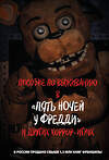 Эксмо "Пособие по выживанию в "Пять ночей у Фредди" и других хоррор-играх" 542704 978-5-04-196018-6