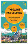 Эксмо "Турецкий разговорник" 542708 978-5-04-199229-3