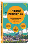 Эксмо "Турецкий разговорник" 542708 978-5-04-199229-3