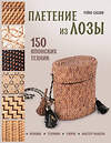Эксмо Рейко Сасаки "Плетение из лозы. 150 японских техник. Основы, техники, узоры, мастер-классы" 542710 978-5-04-201879-4