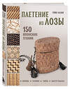 Эксмо Рейко Сасаки "Плетение из лозы. 150 японских техник. Основы, техники, узоры, мастер-классы" 542710 978-5-04-201879-4
