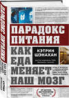 Эксмо Кэтрин Шэнахан "Парадокс питания. Как еда меняет наш мозг" 542713 978-5-04-204724-4