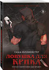 Эксмо Саша Хеллмейстер "Ловушка для Крика (#2)" 542714 978-5-04-205002-2