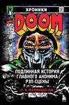 Эксмо С. Х. Фернандо Дж. "Хроники MF DOOM: Подлинная история главного анонима рэп-сцены" 542715 978-5-04-205755-7