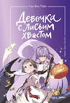 Эксмо Сон Вон Пхён "Набор из 3 книг: Девочка с лисьим хвостом. Том 1, 2, 3" 542716 4631173779958