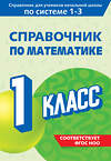 Эксмо М. А. Иванова "Справочник по математике. 1 класс" 542720 978-5-04-208197-2
