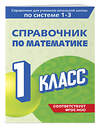 Эксмо М. А. Иванова "Справочник по математике. 1 класс" 542720 978-5-04-208197-2