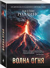 Эксмо Джеймс Роллинс "Волна огня (Сигма, #17)" 542723 978-5-04-209155-1